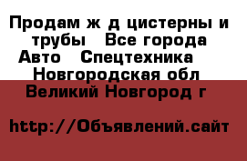 Продам ж/д цистерны и трубы - Все города Авто » Спецтехника   . Новгородская обл.,Великий Новгород г.